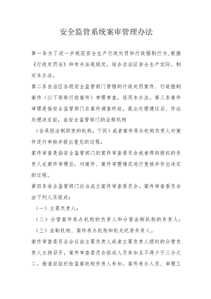安全监管系统案审管理办法.docx