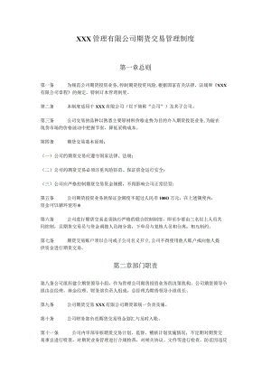 期货交易管理制度.docx