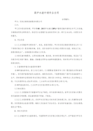 高炉水渣外销作业合同.docx