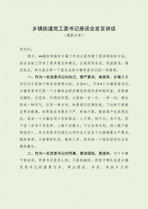 乡镇街道党工委书记座谈会发言讲话（最新分享）.docx
