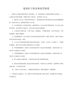 医院值班护士职责和处罚制度.docx