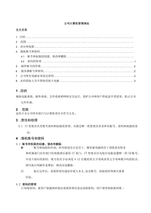 公司计算机管理规定确保电脑、邮件和网络安全运行.docx