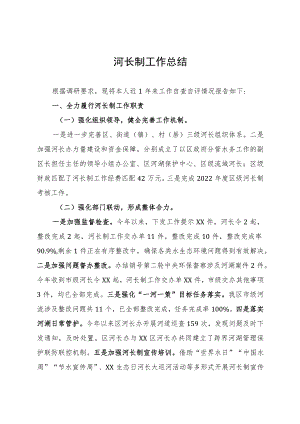 河长制工作总结.docx