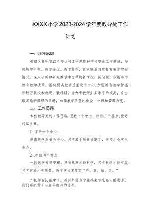 小学2023-2024学年度教导处工作计划.docx