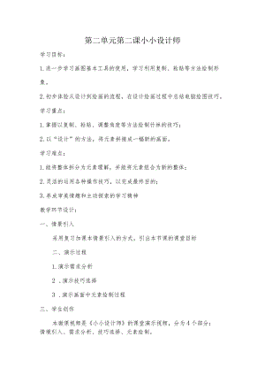 第二单元第二课小小设计师.docx