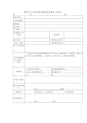 房地产公司供应商合格供方考察表.docx