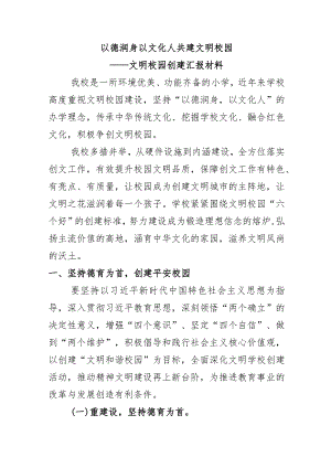 以德润身 以文化人 共建文明校园——文明校园创建汇报材料.docx