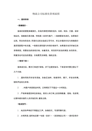 物流公司标准化管理流程.docx