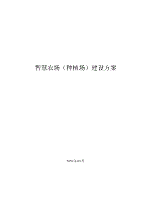 智慧农场建设方案-种植场.docx
