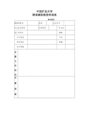 兼职教授申请表.docx