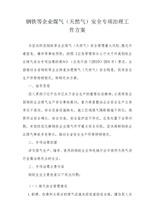 钢铁等企业煤气（天然气）安全专项治理工作方案.docx