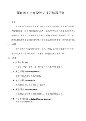 尾矿库安全风险评估编写导则（定稿）.docx