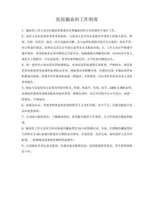 医院输血科工作制度.docx