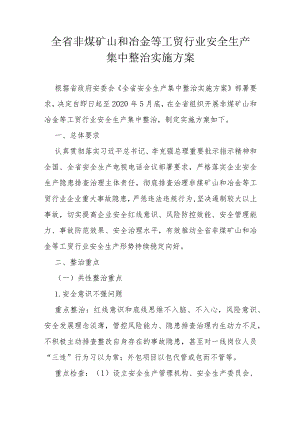 全省非煤矿山和冶金等工贸行业安全生产集中整治实施方案.docx