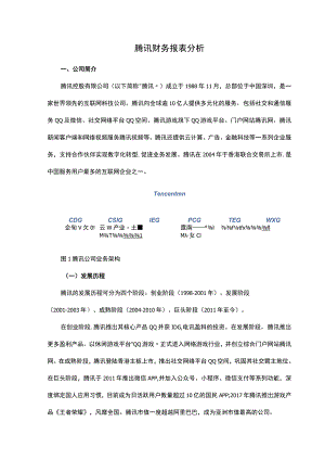 腾讯财务报表分析.docx