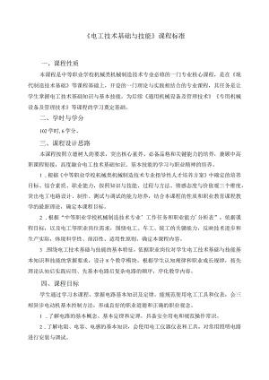 《电工技术基础与技能》课程标准.docx