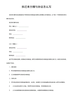 拆迁单方赠与协议怎么写.docx