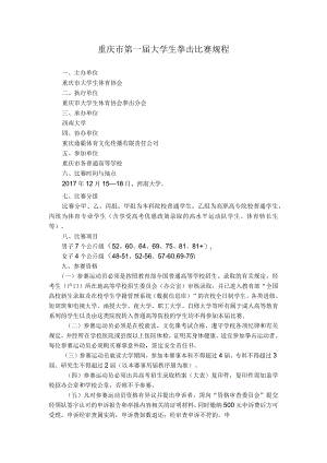 重庆市第一届大学生拳击比赛规程.docx