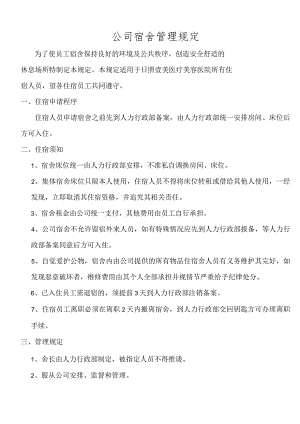 公司员工宿舍管理制度规定.docx
