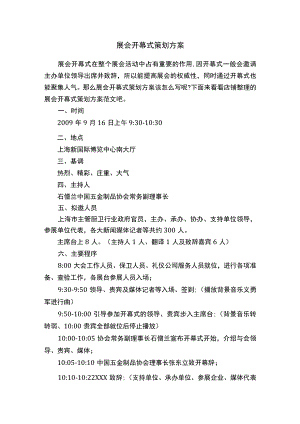 展会开幕式策划方案.docx