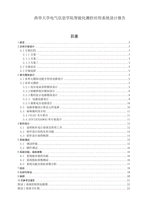 西华大学电气信息学院智能化测控应用系统设计报告.docx