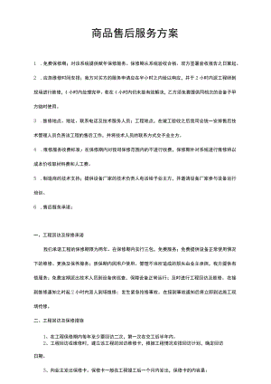 售后服务方案.docx
