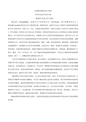 运用概念图提高复习效果常州市安家中学冯小强.docx