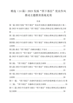 精选（14篇）2023发扬“四下基层”优良作风推动主题教育落地见效.docx