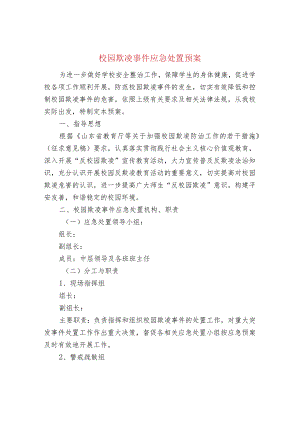 校园欺凌事件应急处置预案.docx