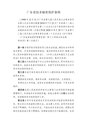 广东省技术秘密保护条例.docx