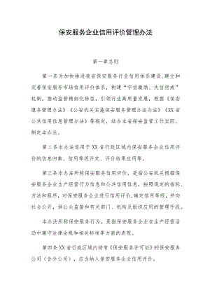 保安服务企业信用评价管理办法.docx