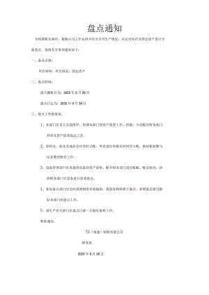 公司仓库月底盘点通知函仓库盘点作业指导书与注意事项.docx