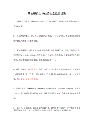 硕士研究生毕业论文常见的错误.docx