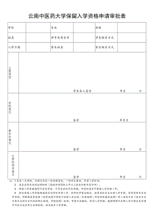 云南中医药大学保留入学资格申请表.docx