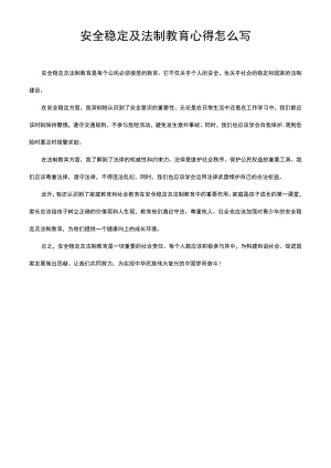 安全稳定及法制教育心得怎么写.docx