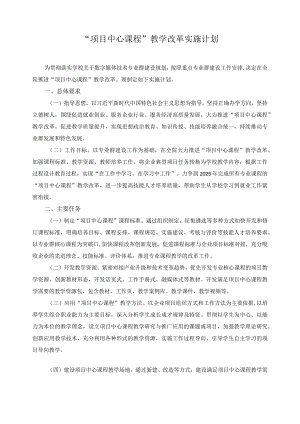 “项目中心课程”教学改革实施计划.docx