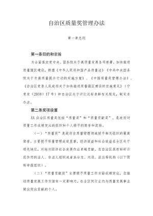 自治区质量奖管理办法.docx