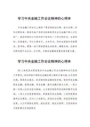 学习贯彻中央金融工作会议精神的心得感悟二十六篇.docx