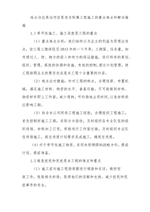 给水加压泵站项目泵房及附属工程施工的重点难点和解决措施.docx