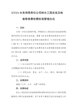 水务有限责任公司供水工程安装及检查维修费收费标准管理办法.docx