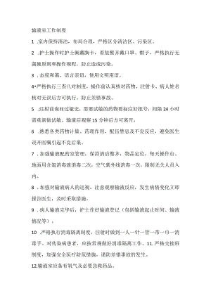 输液室工作制度.docx