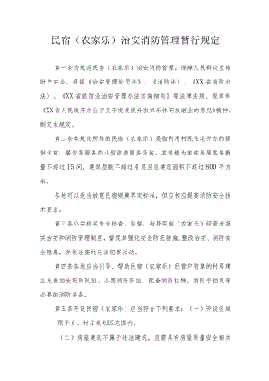 民宿（农家乐）治安消防管理暂行规定.docx