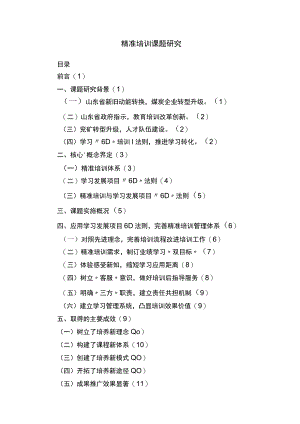 精准培训课题研究.docx