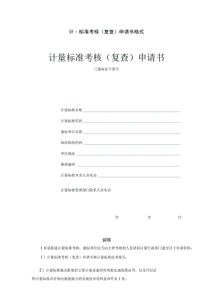 计量标准考核复查申请书格式计量标准考核复查申请书.docx