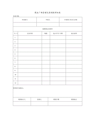 商业广场管理记录销毁审批表.docx