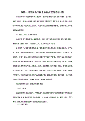 保险公司开展新市民金融服务宣传总结报告.docx