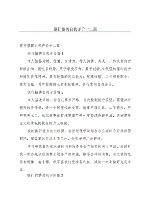 银行招聘自我评价十二篇.docx