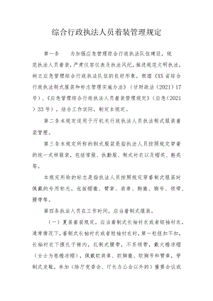 综合行政执法人员着装管理规定.docx