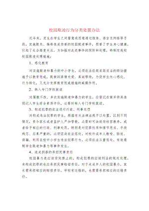 校园欺凌行为分类处置办法.docx