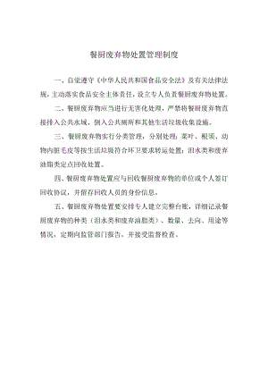 餐厨废弃物处置管理制度.docx